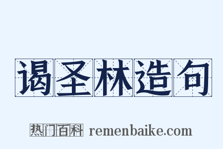 谒圣林造句是什么意思的图片